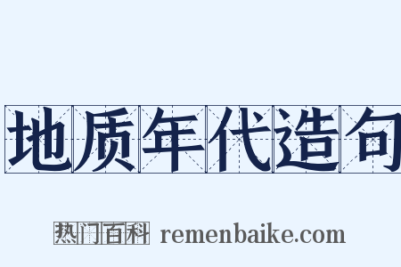 地质年代造句是什么意思的图片